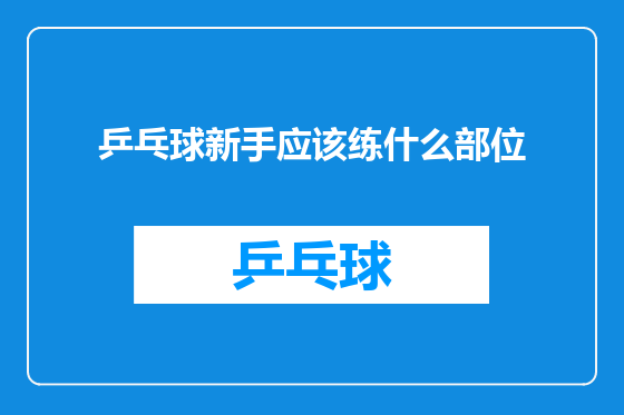 乒乓球新手应该练什么部位