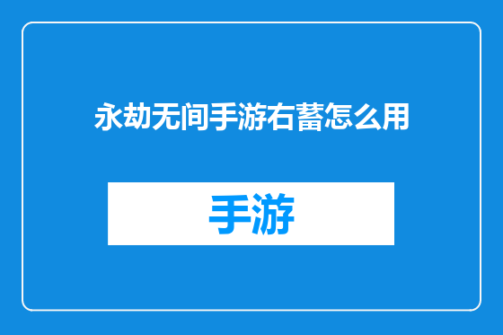 永劫无间手游右蓄怎么用
