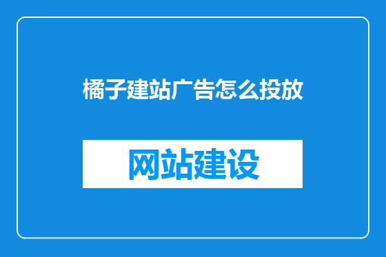 橘子建站广告怎么投放