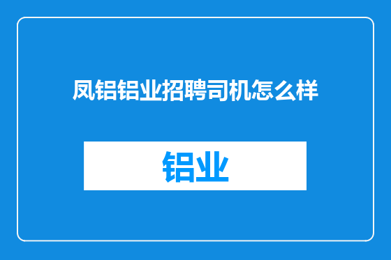 凤铝铝业招聘司机怎么样