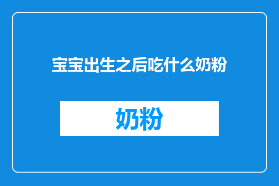 宝宝出生之后吃什么奶粉
