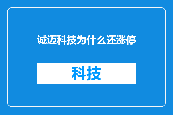 诚迈科技为什么还涨停