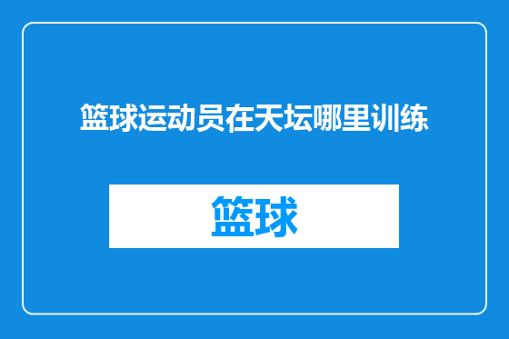 篮球运动员在天坛哪里训练