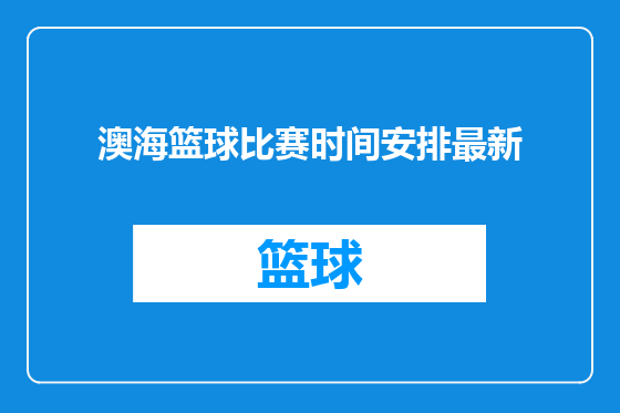 澳海篮球比赛时间安排最新