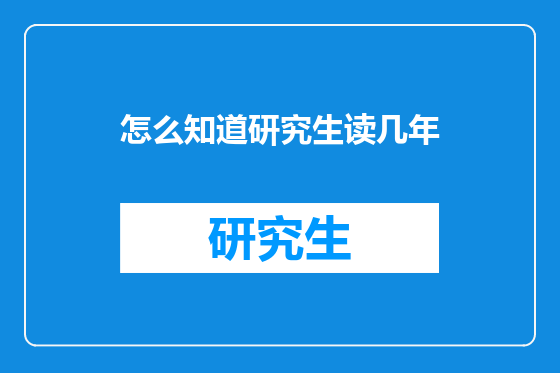 怎么知道研究生读几年