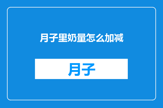 月子里奶量怎么加减