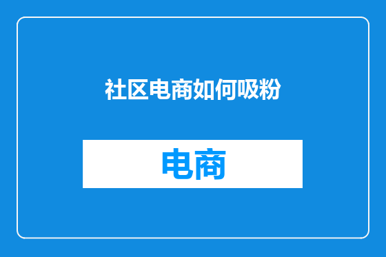 社区电商如何吸粉