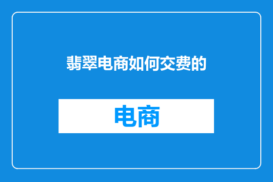 翡翠电商如何交费的