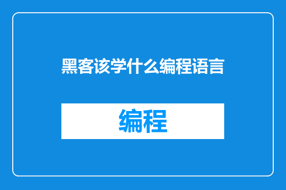 黑客该学什么编程语言