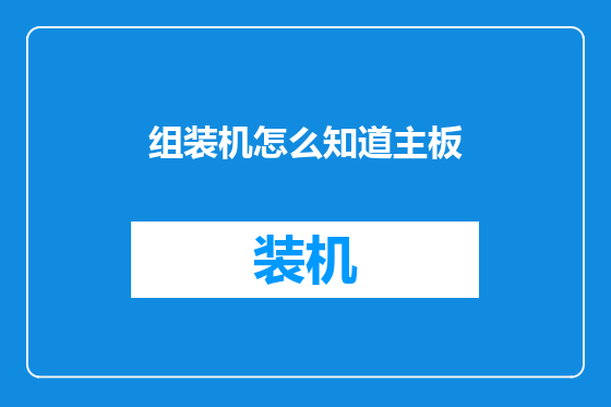 组装机怎么知道主板