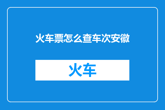 火车票怎么查车次安徽