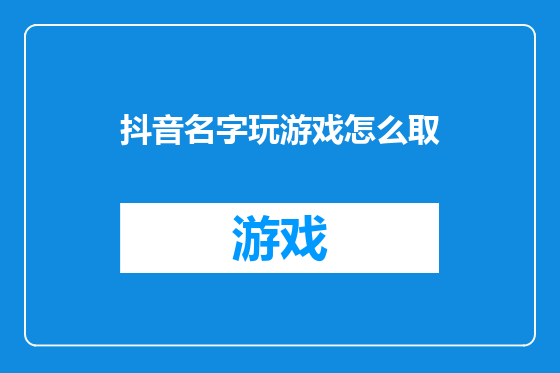 抖音名字玩游戏怎么取