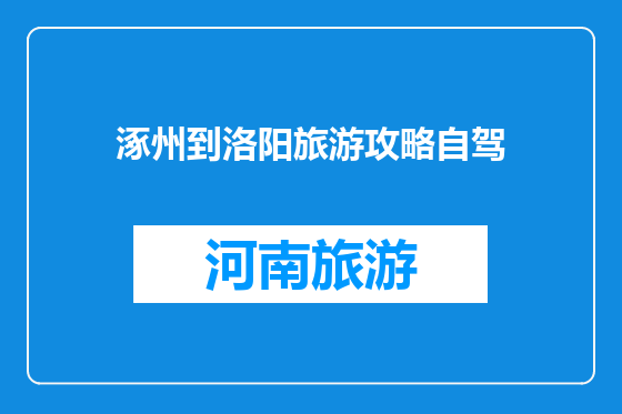 涿州到洛阳旅游攻略自驾