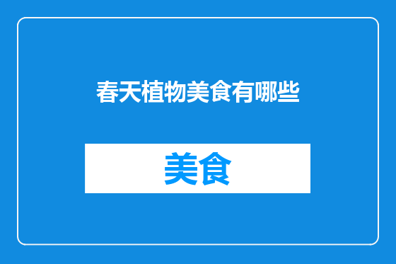 春天植物美食有哪些