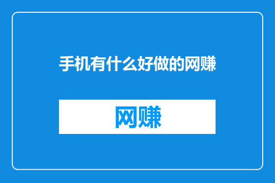 手机有什么好做的网赚