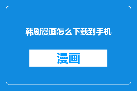 韩剧漫画怎么下载到手机