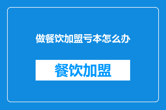 做餐饮加盟亏本怎么办