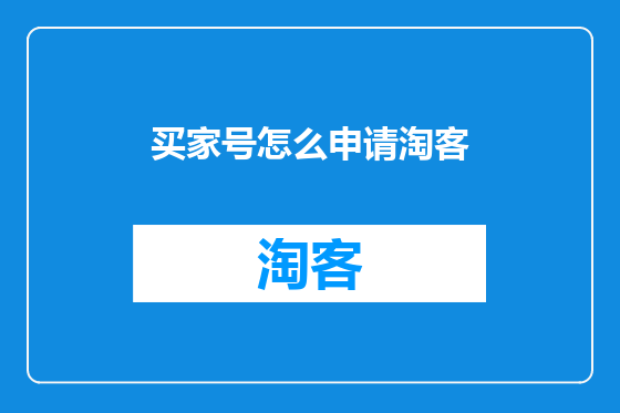 买家号怎么申请淘客
