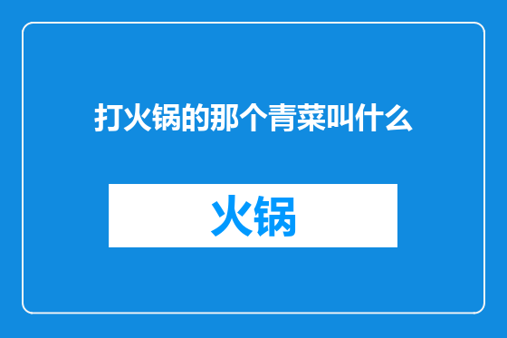 打火锅的那个青菜叫什么