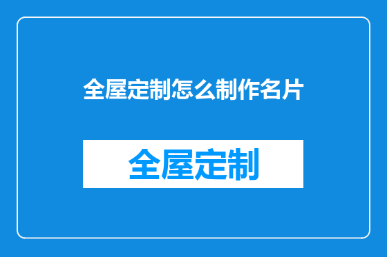 全屋定制怎么制作名片