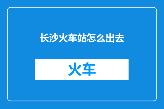 长沙火车站怎么出去