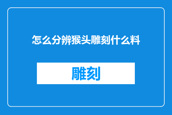 怎么分辨猴头雕刻什么料