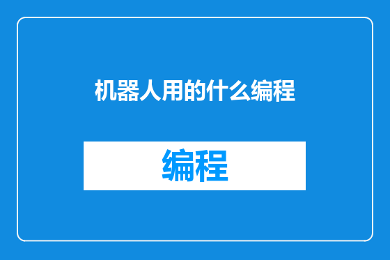 机器人用的什么编程