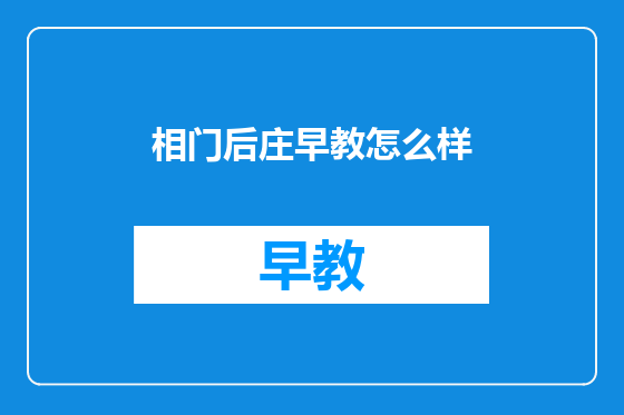 相门后庄早教怎么样