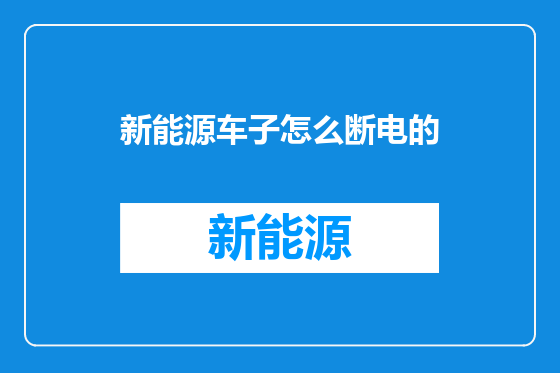 新能源车子怎么断电的