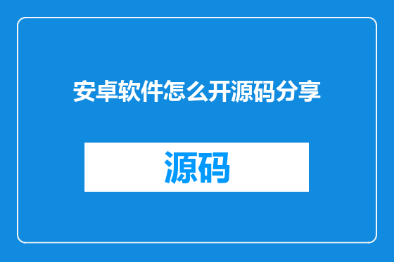 安卓软件怎么开源码分享