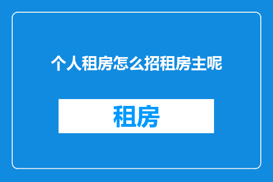 个人租房怎么招租房主呢