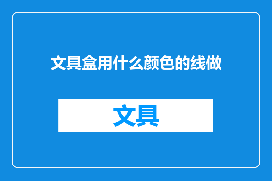 文具盒用什么颜色的线做
