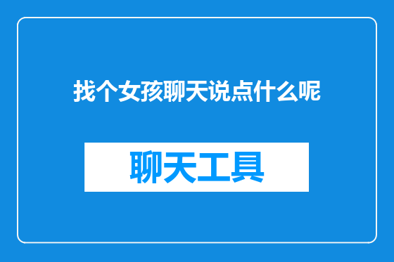 找个女孩聊天说点什么呢