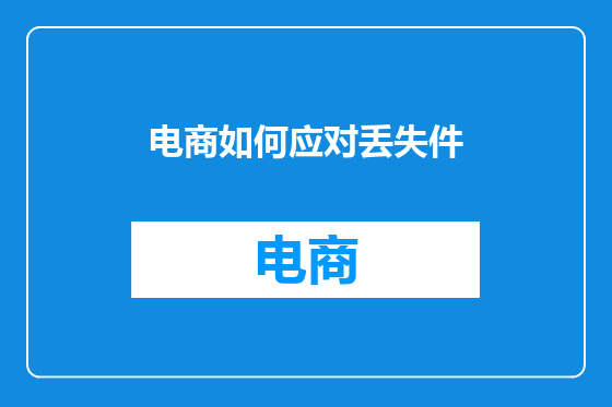 电商如何应对丢失件