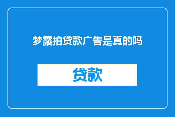 梦露拍贷款广告是真的吗
