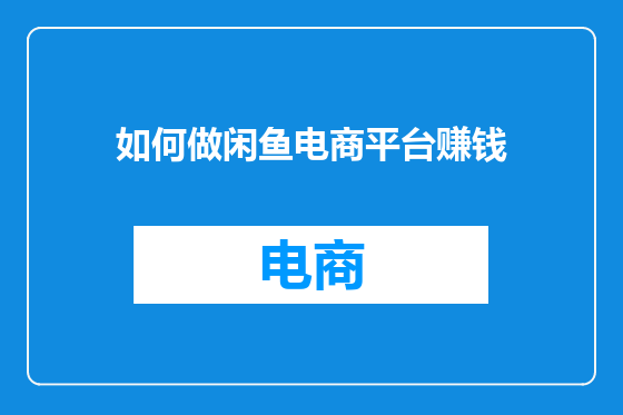 如何做闲鱼电商平台赚钱