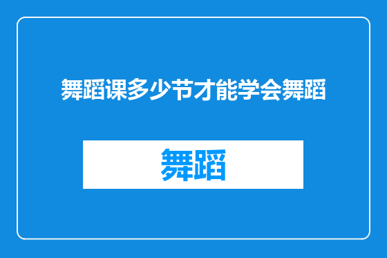 舞蹈课多少节才能学会舞蹈