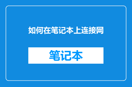 如何在笔记本上连接网