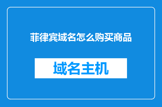 菲律宾域名怎么购买商品