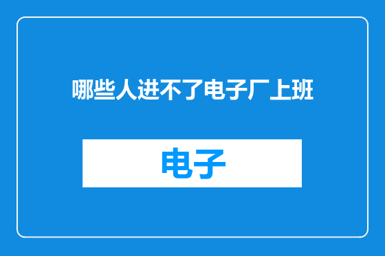 哪些人进不了电子厂上班