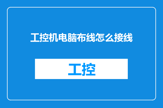 工控机电脑布线怎么接线
