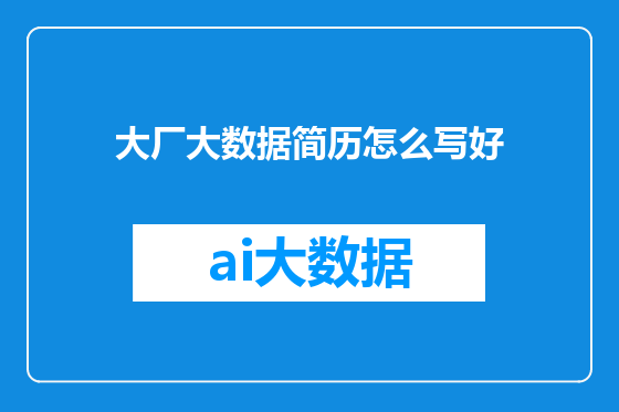 大厂大数据简历怎么写好