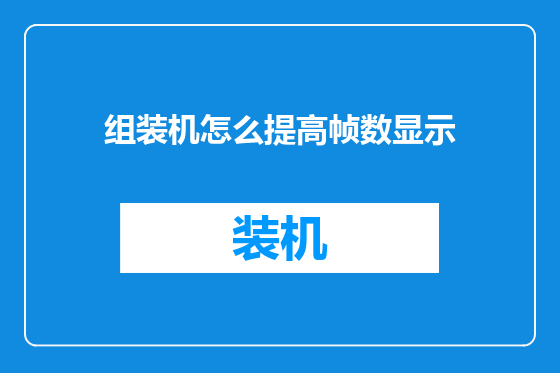 组装机怎么提高帧数显示