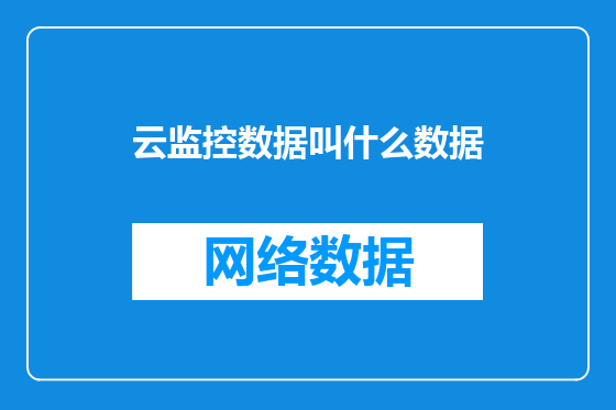 云监控数据叫什么数据
