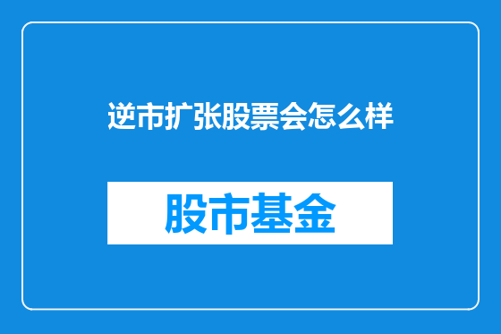 逆市扩张股票会怎么样