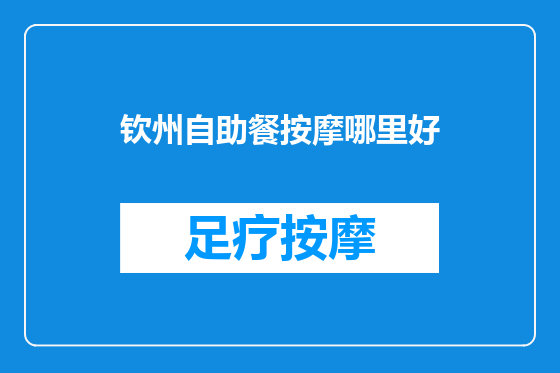 钦州自助餐按摩哪里好