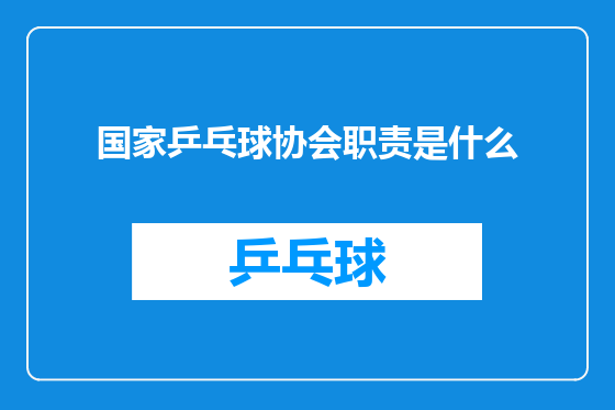 国家乒乓球协会职责是什么