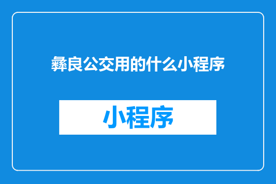彝良公交用的什么小程序