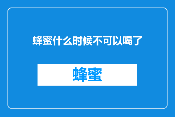 蜂蜜什么时候不可以喝了