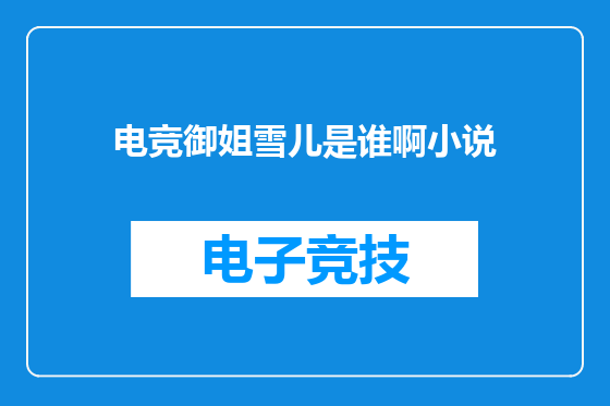 电竞御姐雪儿是谁啊小说